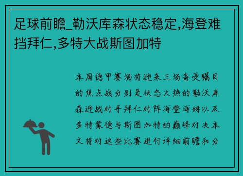 足球前瞻_勒沃库森状态稳定,海登难挡拜仁,多特大战斯图加特