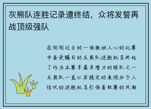 灰熊队连胜记录遭终结，众将发誓再战顶级强队