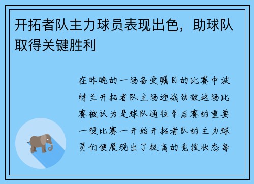开拓者队主力球员表现出色，助球队取得关键胜利