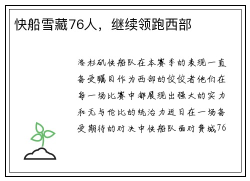 快船雪藏76人，继续领跑西部