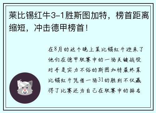 莱比锡红牛3-1胜斯图加特，榜首距离缩短，冲击德甲榜首！