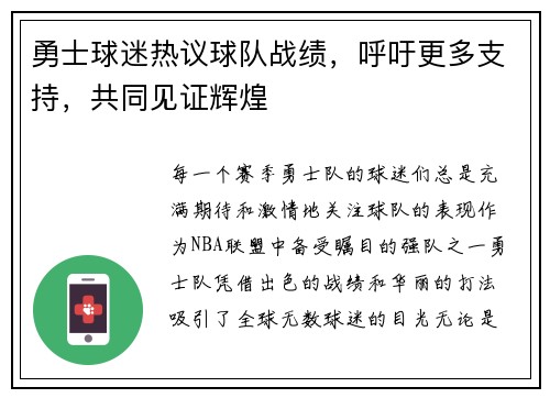 勇士球迷热议球队战绩，呼吁更多支持，共同见证辉煌