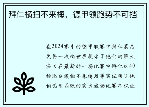 拜仁横扫不来梅，德甲领跑势不可挡