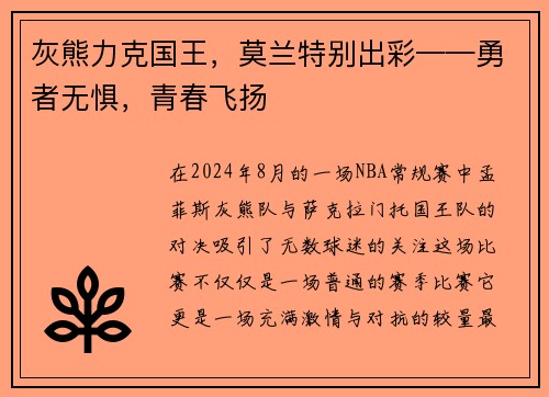 灰熊力克国王，莫兰特别出彩——勇者无惧，青春飞扬