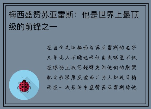 梅西盛赞苏亚雷斯：他是世界上最顶级的前锋之一