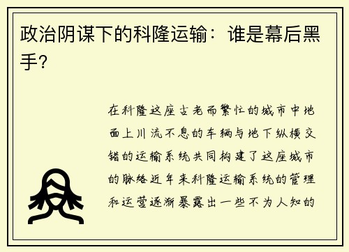 政治阴谋下的科隆运输：谁是幕后黑手？