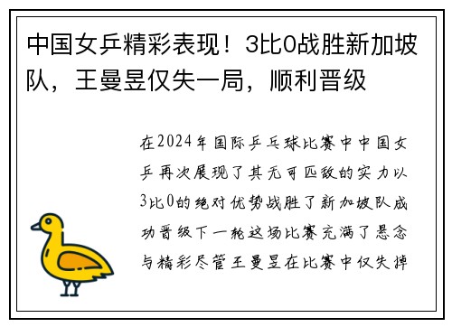 中国女乒精彩表现！3比0战胜新加坡队，王曼昱仅失一局，顺利晋级