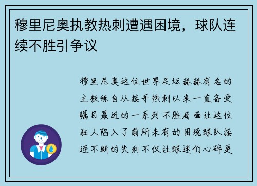 穆里尼奥执教热刺遭遇困境，球队连续不胜引争议