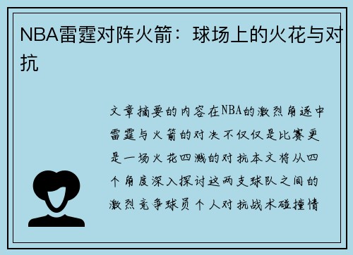 NBA雷霆对阵火箭：球场上的火花与对抗