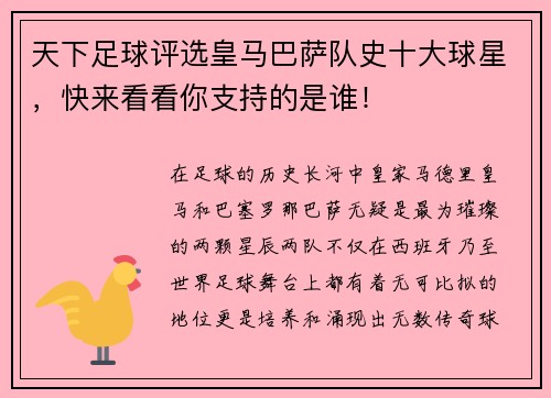 天下足球评选皇马巴萨队史十大球星，快来看看你支持的是谁！