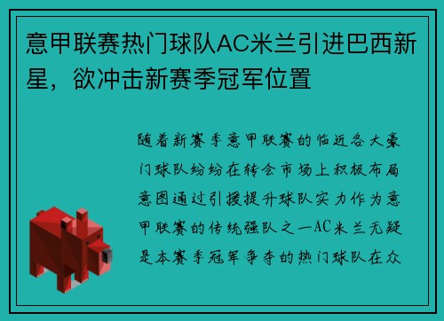 意甲联赛热门球队AC米兰引进巴西新星，欲冲击新赛季冠军位置