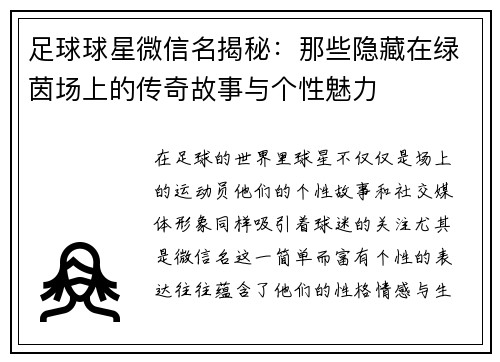足球球星微信名揭秘：那些隐藏在绿茵场上的传奇故事与个性魅力