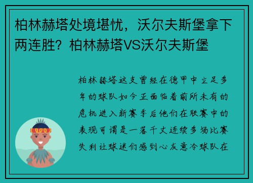 柏林赫塔处境堪忧，沃尔夫斯堡拿下两连胜？柏林赫塔VS沃尔夫斯堡