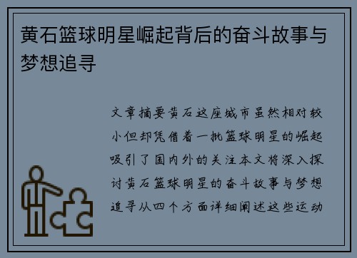 黄石篮球明星崛起背后的奋斗故事与梦想追寻