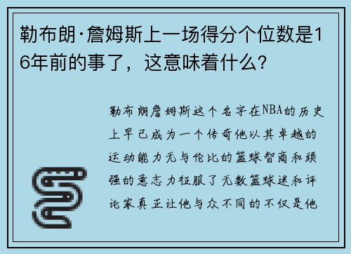勒布朗·詹姆斯上一场得分个位数是16年前的事了，这意味着什么？