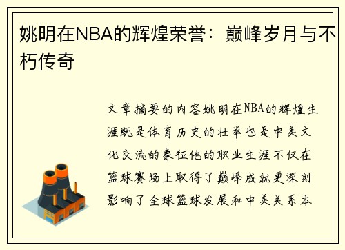 姚明在NBA的辉煌荣誉：巅峰岁月与不朽传奇