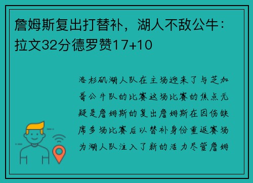 詹姆斯复出打替补，湖人不敌公牛：拉文32分德罗赞17+10