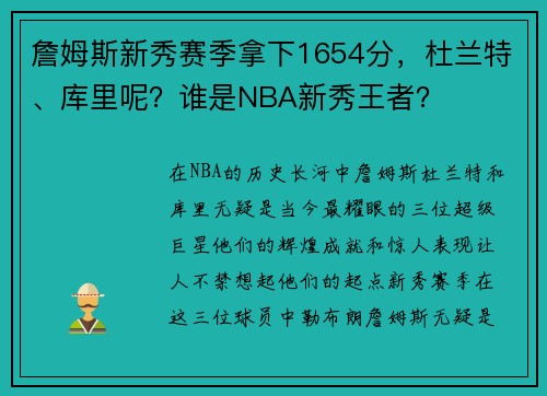 詹姆斯新秀赛季拿下1654分，杜兰特、库里呢？谁是NBA新秀王者？