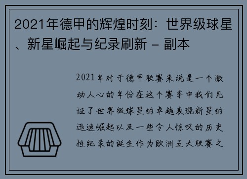 2021年德甲的辉煌时刻：世界级球星、新星崛起与纪录刷新 - 副本