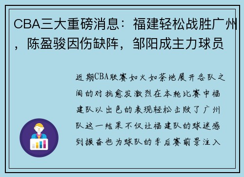 CBA三大重磅消息：福建轻松战胜广州，陈盈骏因伤缺阵，邹阳成主力球员 - 副本