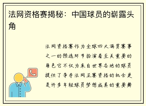 法网资格赛揭秘：中国球员的崭露头角