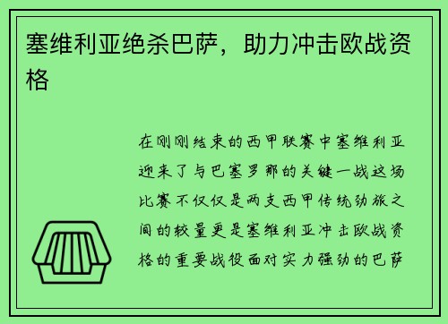 塞维利亚绝杀巴萨，助力冲击欧战资格