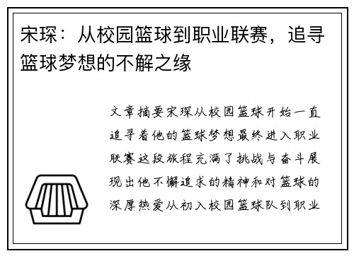 宋琛：从校园篮球到职业联赛，追寻篮球梦想的不解之缘