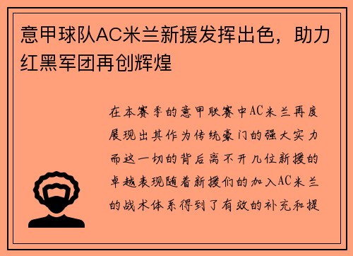 意甲球队AC米兰新援发挥出色，助力红黑军团再创辉煌