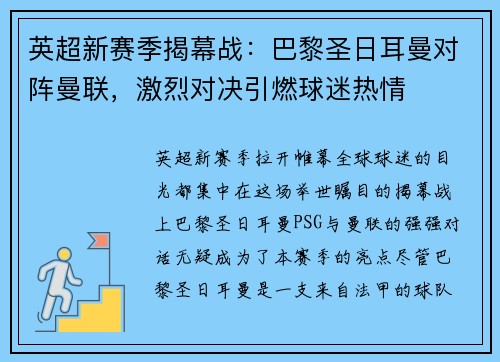 英超新赛季揭幕战：巴黎圣日耳曼对阵曼联，激烈对决引燃球迷热情