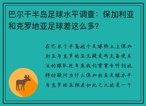 巴尔干半岛足球水平调查：保加利亚和克罗地亚足球差这么多？