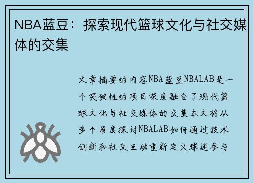 NBA蓝豆：探索现代篮球文化与社交媒体的交集