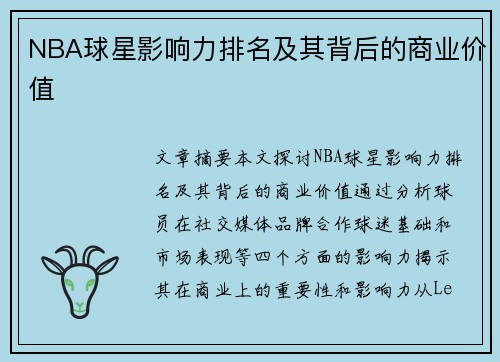 NBA球星影响力排名及其背后的商业价值