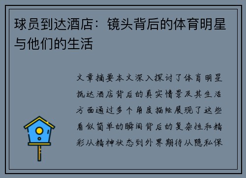 球员到达酒店：镜头背后的体育明星与他们的生活