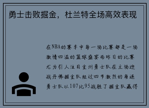 勇士击败掘金，杜兰特全场高效表现