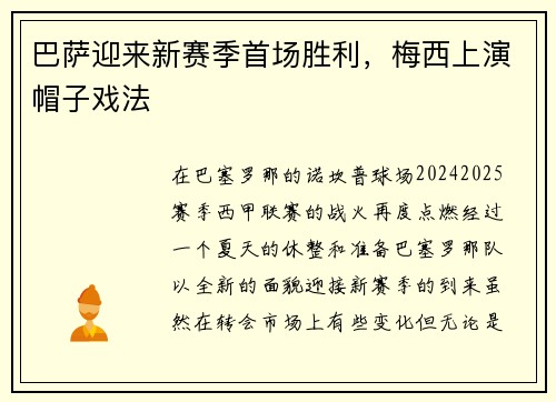 巴萨迎来新赛季首场胜利，梅西上演帽子戏法