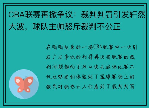 CBA联赛再掀争议：裁判判罚引发轩然大波，球队主帅怒斥裁判不公正