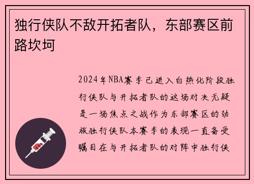 独行侠队不敌开拓者队，东部赛区前路坎坷