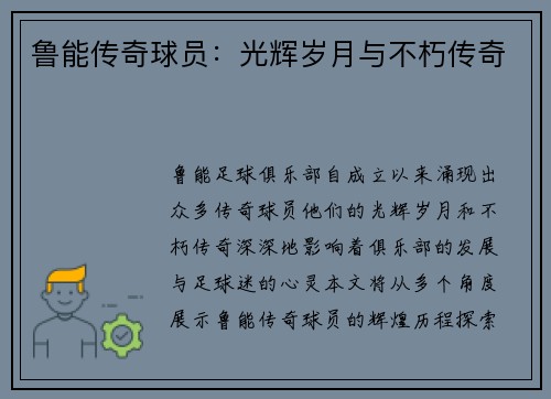 鲁能传奇球员：光辉岁月与不朽传奇
