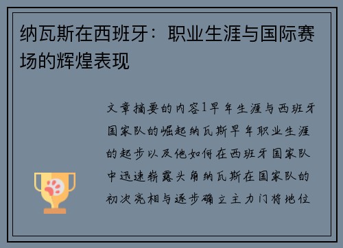 纳瓦斯在西班牙：职业生涯与国际赛场的辉煌表现