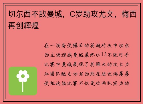 切尔西不敌曼城，C罗助攻尤文，梅西再创辉煌