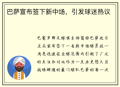 巴萨宣布签下新中场，引发球迷热议