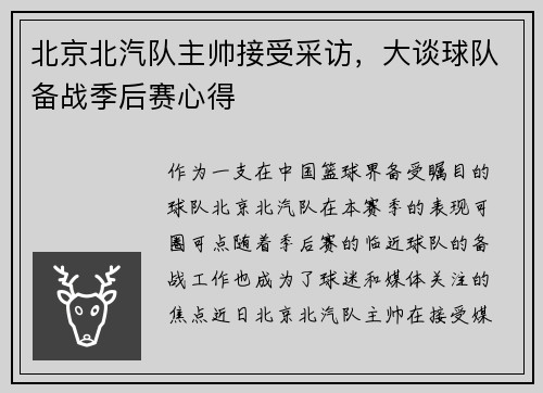北京北汽队主帅接受采访，大谈球队备战季后赛心得