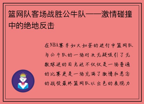 篮网队客场战胜公牛队——激情碰撞中的绝地反击