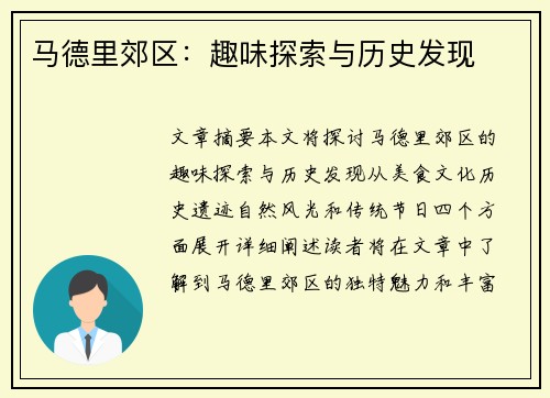 马德里郊区：趣味探索与历史发现