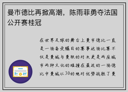 曼市德比再掀高潮，陈雨菲勇夺法国公开赛桂冠