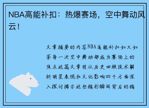NBA高能补扣：热爆赛场，空中舞动风云！