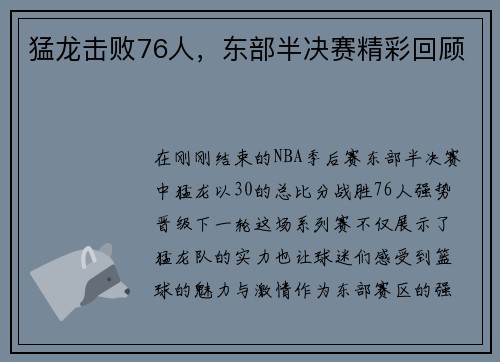 猛龙击败76人，东部半决赛精彩回顾