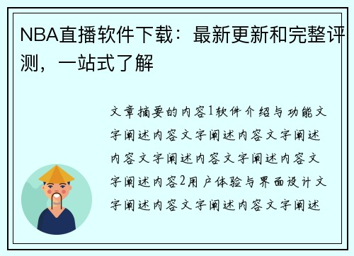 NBA直播软件下载：最新更新和完整评测，一站式了解