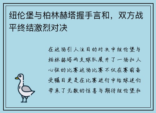 纽伦堡与柏林赫塔握手言和，双方战平终结激烈对决