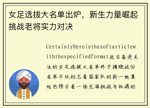 女足选拔大名单出炉，新生力量崛起挑战老将实力对决